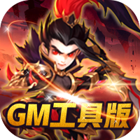 补天志（GM工具版）专属礼包