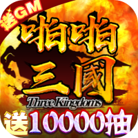 啪啪三国(送GM万抽)首充礼包