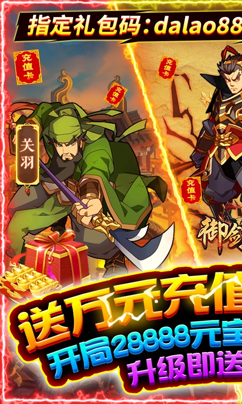 御剑三国（万充福利版）变态游戏(图1)