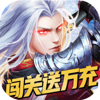 混元劫（万充满级GM）新手礼包