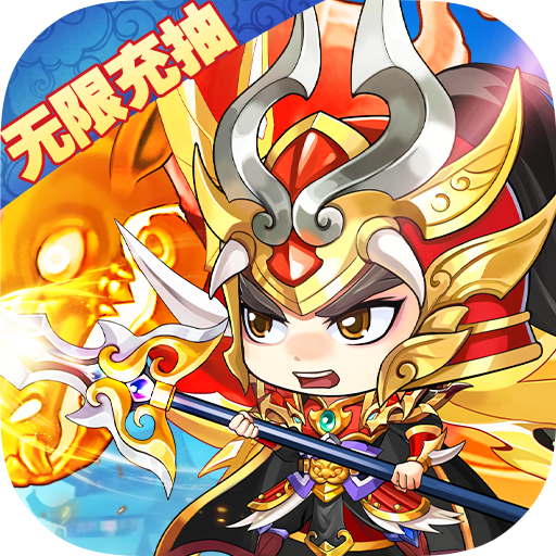 >召唤三国（无限送充抽）