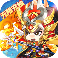 召唤三国（无限送充抽）先锋套装礼包