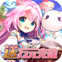 魔王与公主（送万元充值）勇士礼包