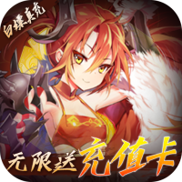 真龙英雄（无限抽真充）新手礼包