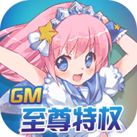 坠星大陆（GM至尊特权）特权礼包