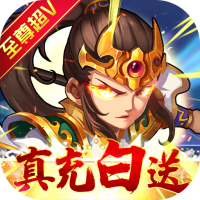 水浒乱斗（送顶级神将）九大神将任选礼包