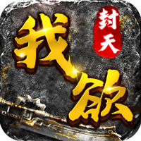 我欲封天(无限爆充值)微信礼包