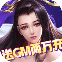 莽荒纪（送GM两万充）独家礼包