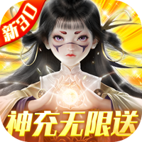 真武江湖（红包送神充）独家礼包