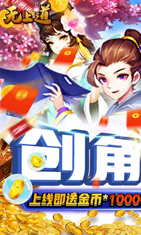 无上道（闯关换真充）游戏截图1