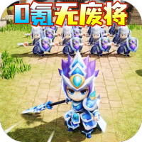 三国大作战（0氪无废将）独家首充礼包
