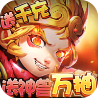 萌宠冒险记(送神兽万抽)社区礼包