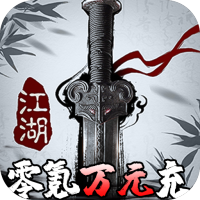 挂江湖（送实物周边）元旦豪礼