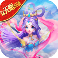 诸神的试炼（送无限充值）豪华礼包