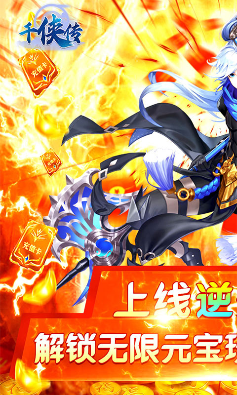 千侠传（无限元宝）截图2