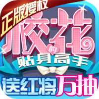 校花梦工厂（送红将万抽）新春礼包1