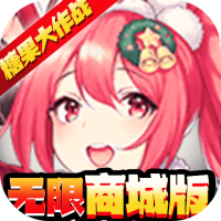 糖果大作战（无限商城版）专属礼包
