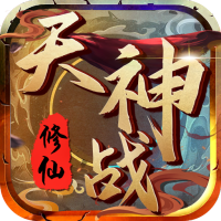 天神战（超爽福利）独家礼包