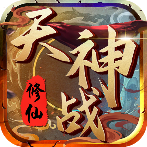 天神战（超爽福利）