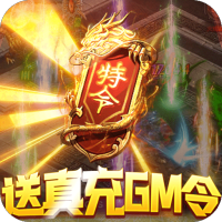 混沌传说（送真充GM令）中秋礼包