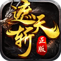 遮天斩（正统传奇）特权礼包