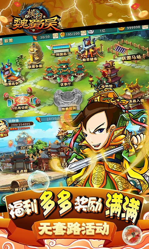 横扫魏蜀吴（送真充塔防）变态游戏(图5)