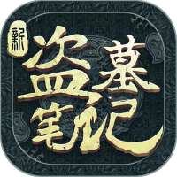 新盗墓笔记（废除）豪华礼包