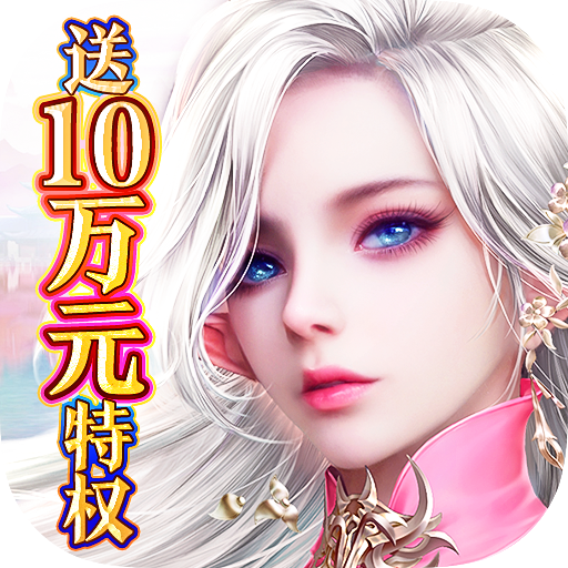 >剑与契约（0氪10万特权）