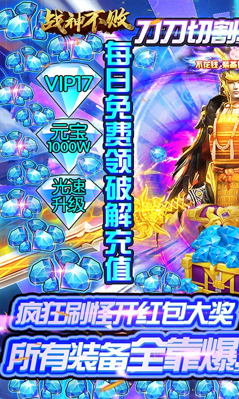 战神不败（充值免费版）
