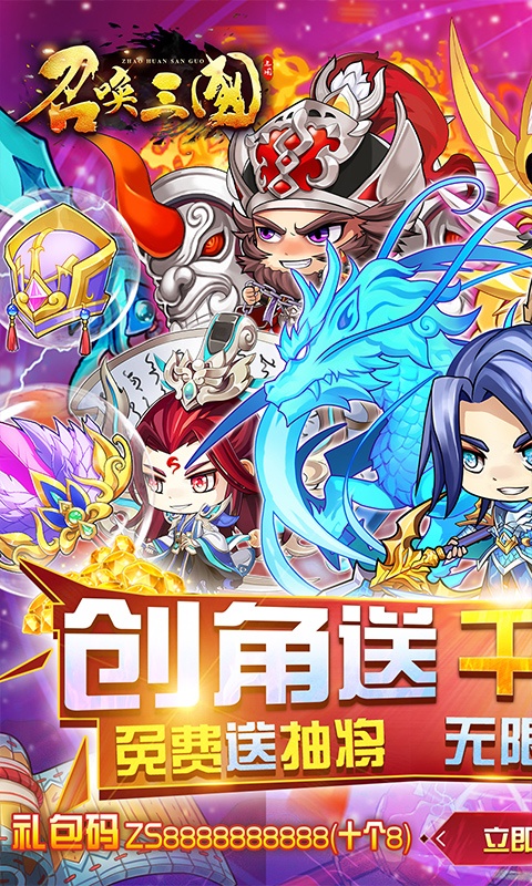 召唤三国（无限送充抽）游戏截图1