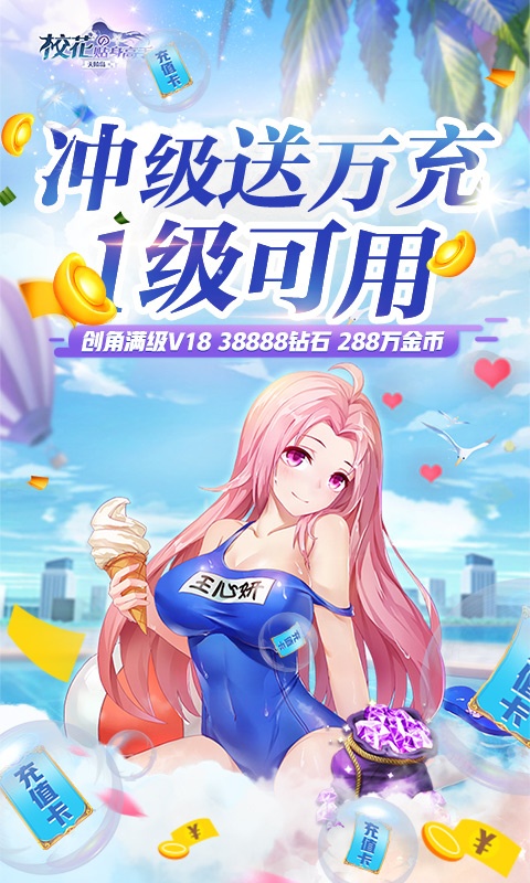 校花的贴身高手：天阶岛（送SSR万充）游戏截图1