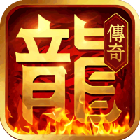 戮天之剑（送真VIP8）超豪华礼包