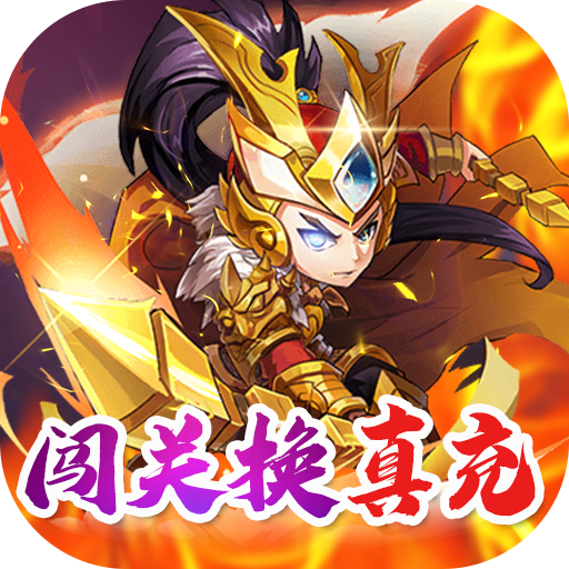 >无上道（闯关换真充）