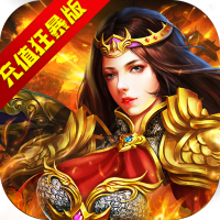 沙巴克传奇（充值狂暴版）春节礼包