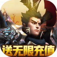 天地劫(送无限充值)预约礼包