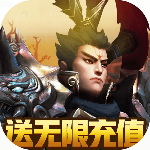 天地劫（送无限充值）公益服