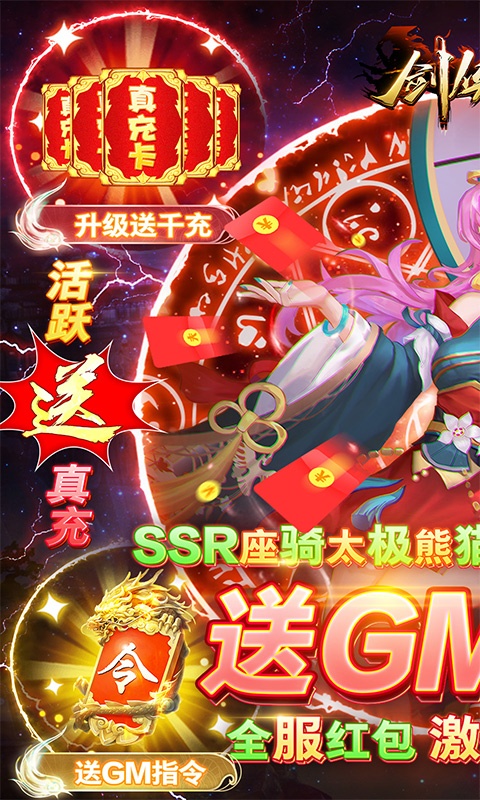 剑侠奇谭（零氪送GM）变态游戏(图1)