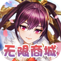 三国将无双（送超V无限）预约礼包
