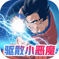 驱散小恶魔(万充特权版)双十一礼包