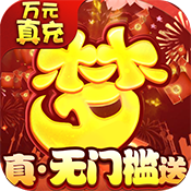 西游修仙记（0氪真万充）特权礼包