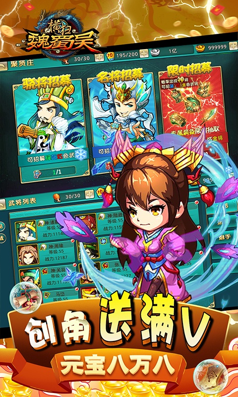 横扫魏蜀吴（送真充塔防）变态游戏(图3)