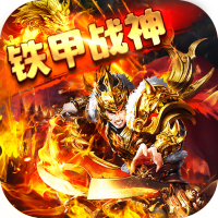 铁甲战神（狂暴单职业）预约礼包