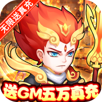 萌幻西游（送GM五万真充）10月长假礼包