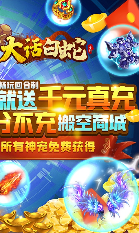 大话白蛇（登录送千充）游戏截图2