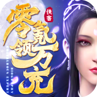 侠客外传（0氪领万充）特权礼包