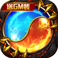 幻魔之眼（开局GM装）至尊礼包