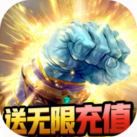 众神（送无限充值）特权礼包
