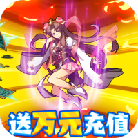 御剑三国(万充福利版)首充礼包