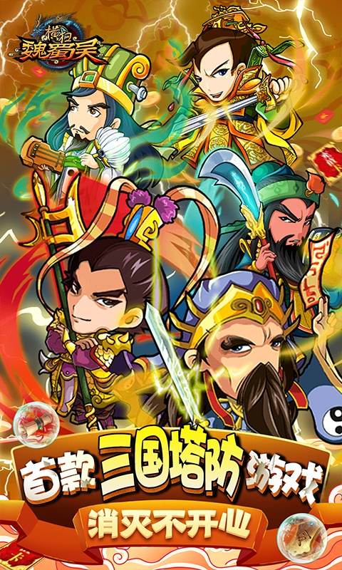 横扫魏蜀吴（送真充塔防）截图2