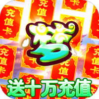 修仙物语（送10W充值）中秋聚会礼包